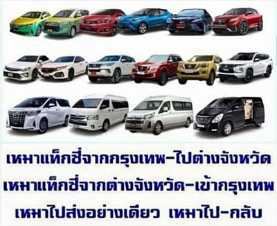 เรียกรถเหมาโทร.0947755985